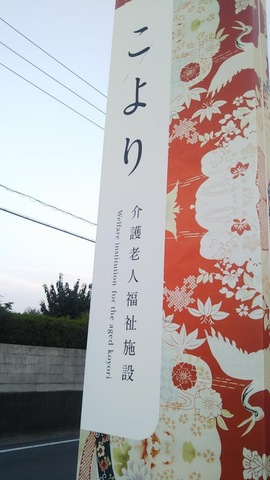 介護老人福祉施設　こより