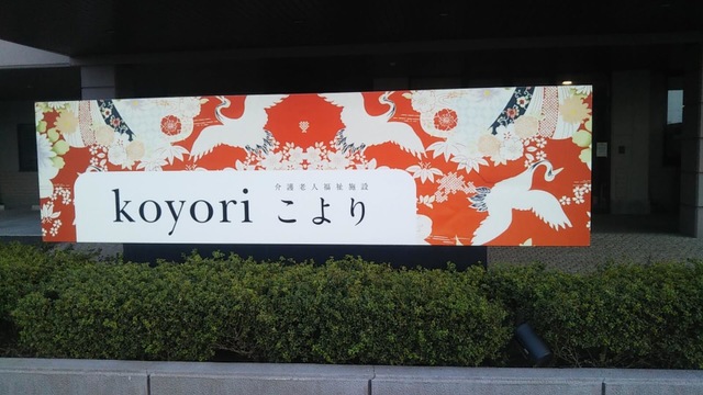 介護老人福祉施設　こより 看板