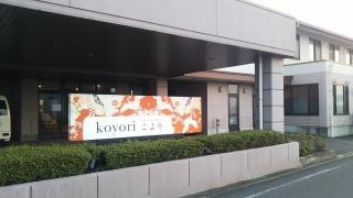 介護老人福祉施設　こより