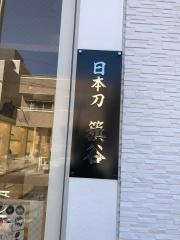 日本刀籏谷