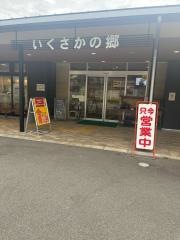 道の駅　いくさかの郷