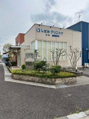 しだみクリニック
