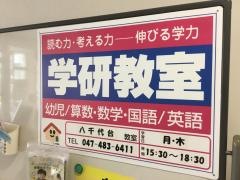 学研　八千代台教室