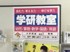 学研　八千代台教室