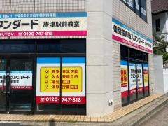 個別指導塾スタンダード　唐津駅前教室