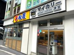 松屋　金沢八景店（マイカリー食堂併設）