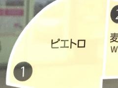 ピエトロ　イオンモール広島府中店