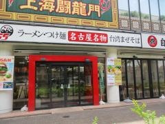フジヤマ55　タイホウ名駅南店