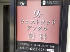 ウェストウッドデンタル