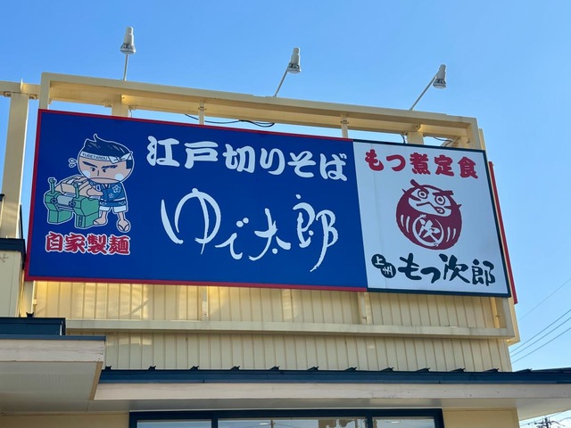 ゆで太郎 もつ次郎 富山インター店／ホームメイト
