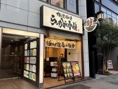 極濃豚骨らーめん小僧　名古屋錦店