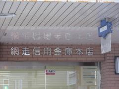 網走信用金庫本店