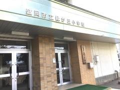 緑が丘小学校