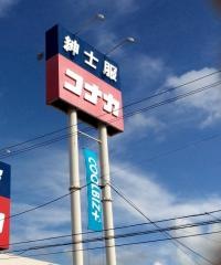 紳士服コナカ北上店