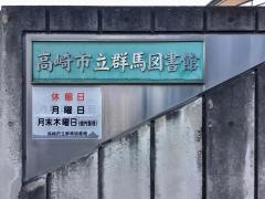 群馬図書館