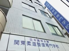 関東柔道整復専門学校