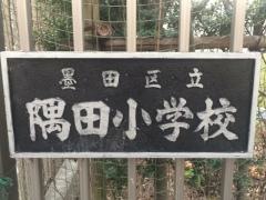 隅田小学校