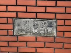 土渕保育園