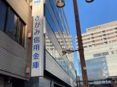さがみ信用金庫駅前支店