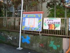 大江山保育園
