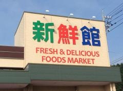 ハニー新鮮館みのり