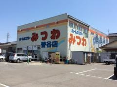 ホームセンターみつわ菅谷店