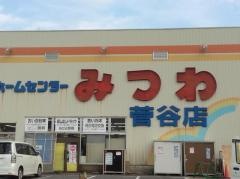ホームセンターみつわ菅谷店