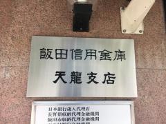 飯田信用金庫天龍支店