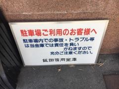 飯田信用金庫天龍支店
