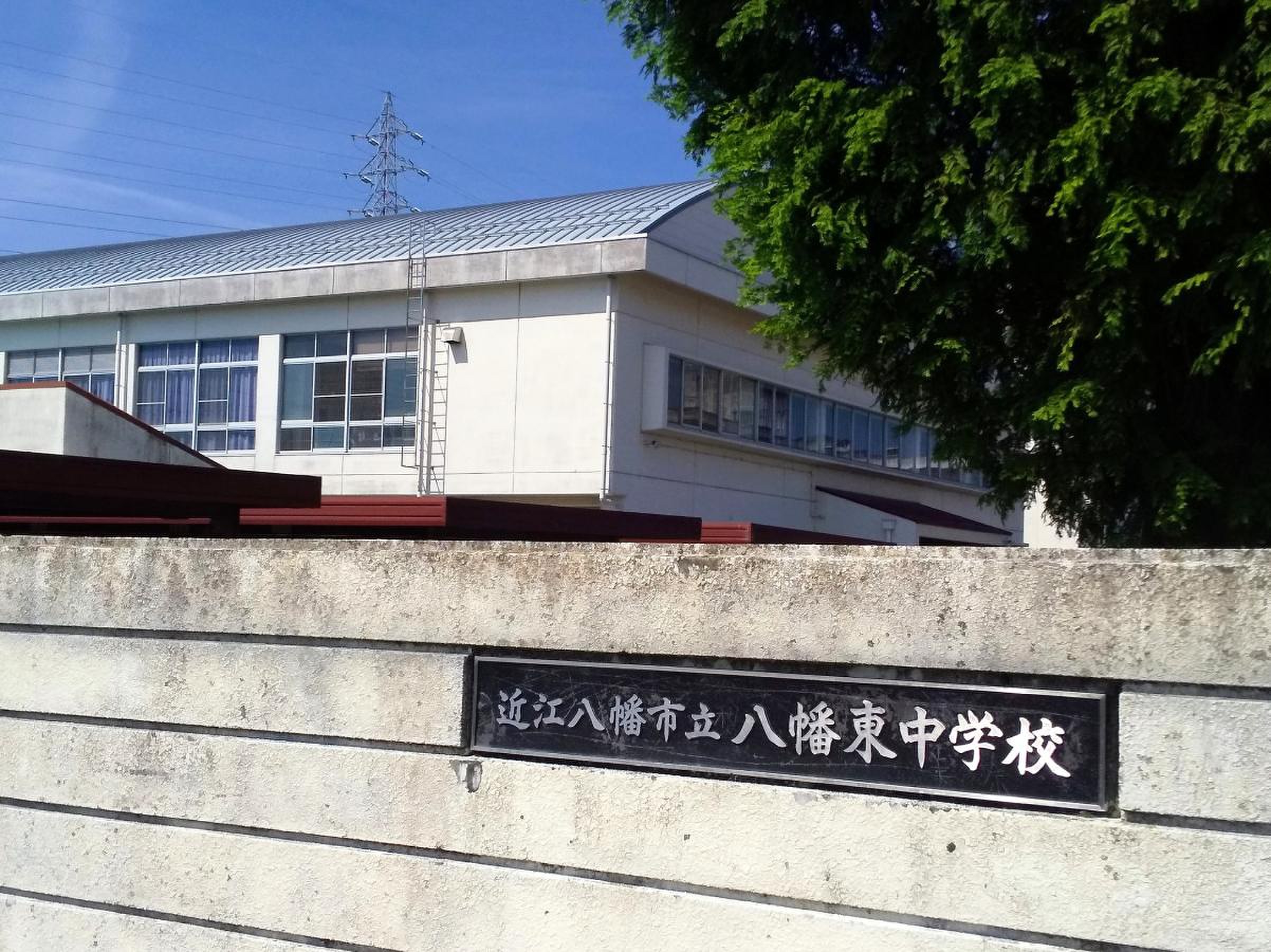 近江 八幡 市立 八幡 東 中学校