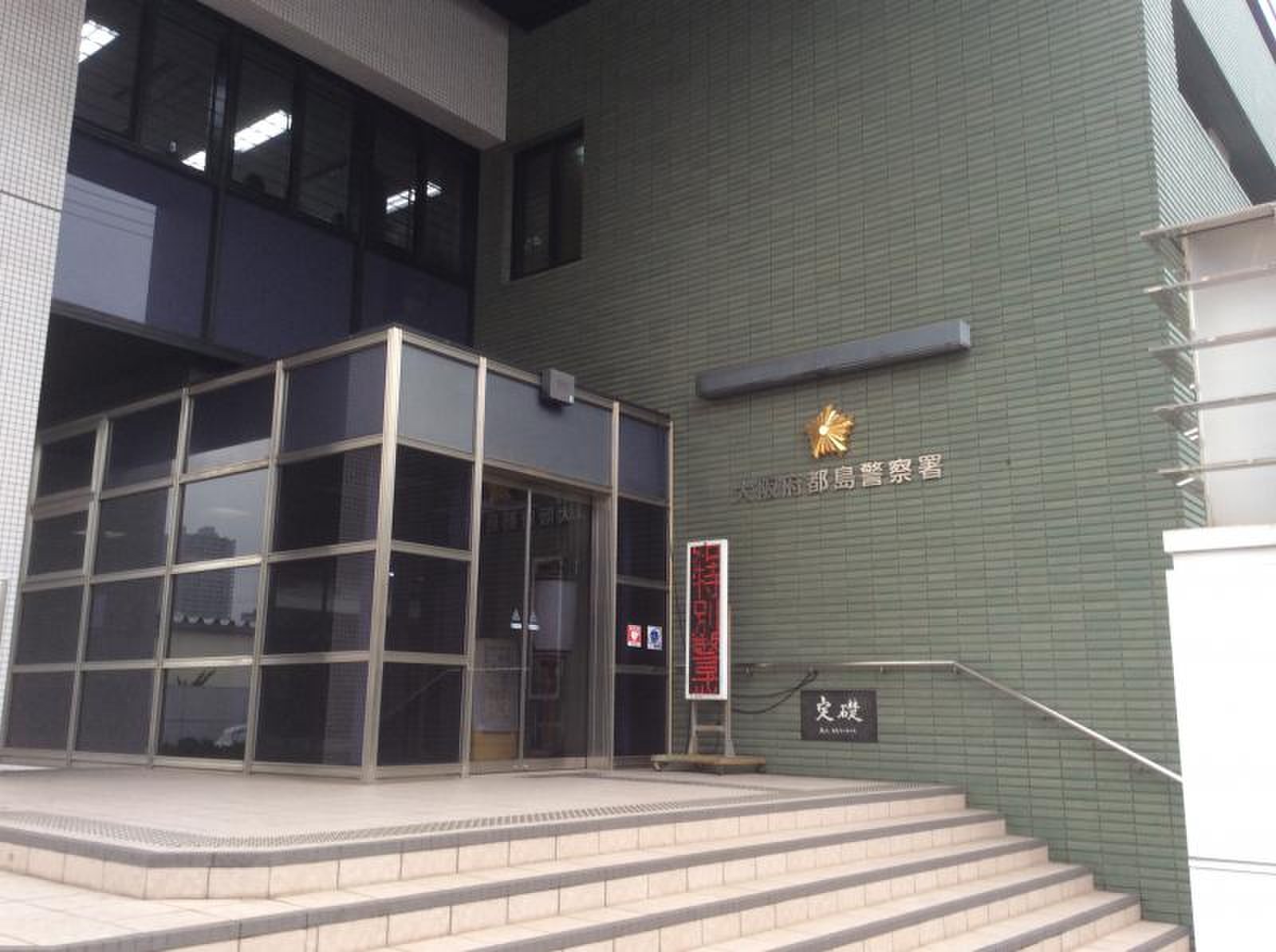 大阪 府 都島 警察 署