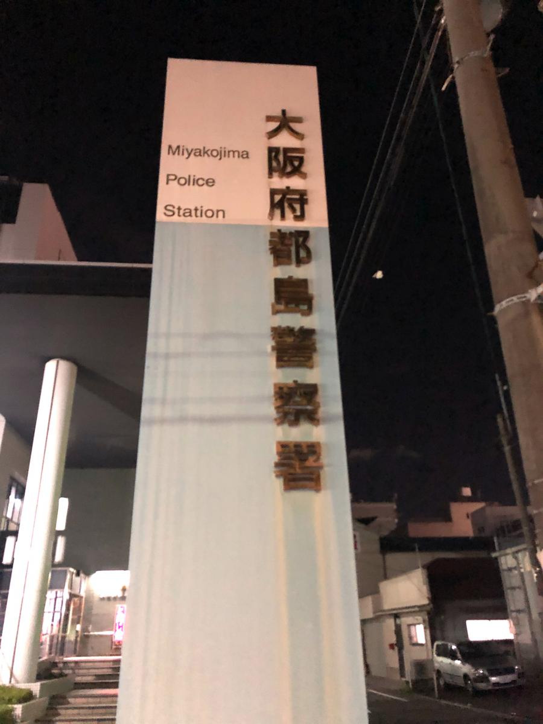大阪 府 都島 警察 署
