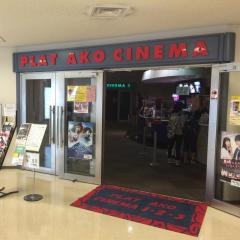 プラット赤穂シネマ