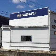 奈良スバル自動車中尾自動車