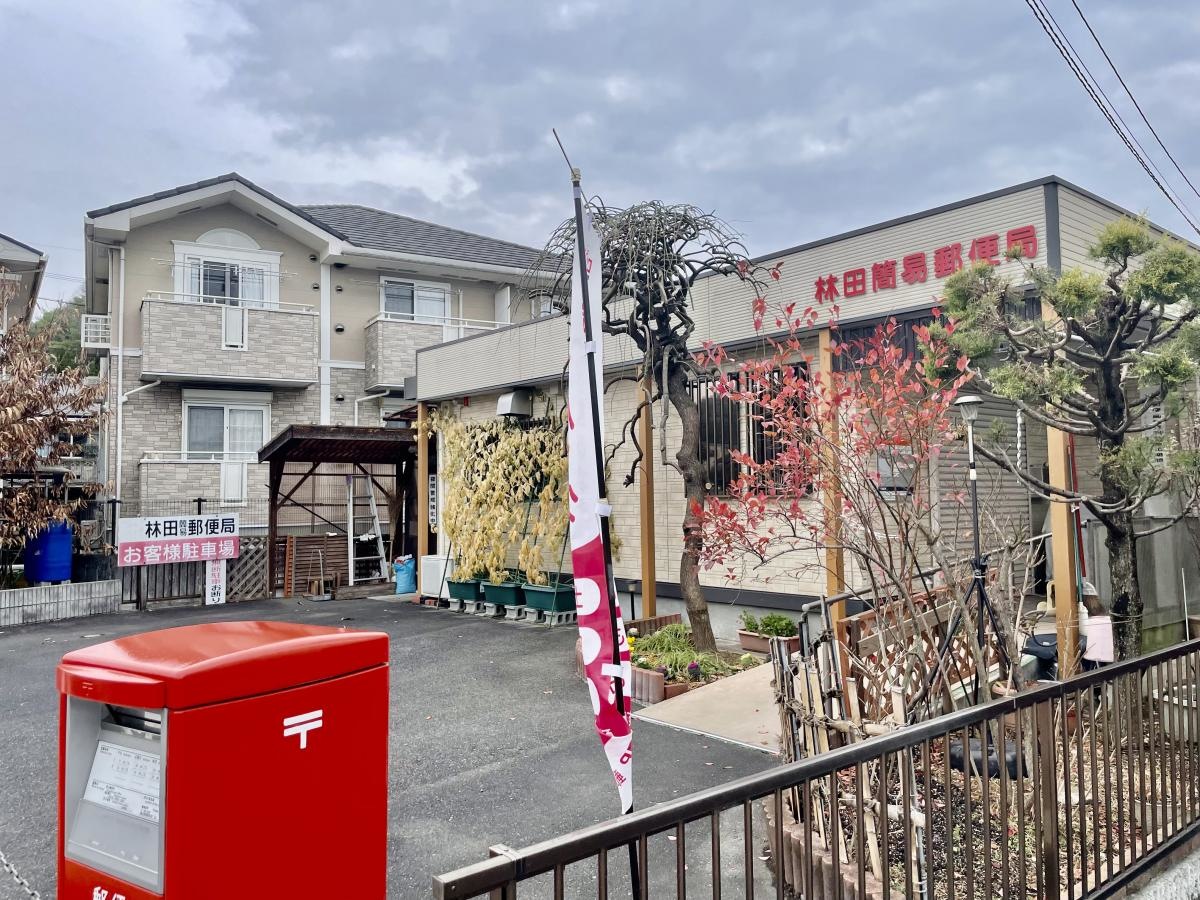 津山林田簡易郵便局