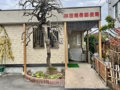 津山林田簡易郵便局