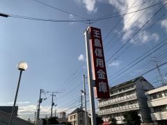 玉島信用金庫中庄支店