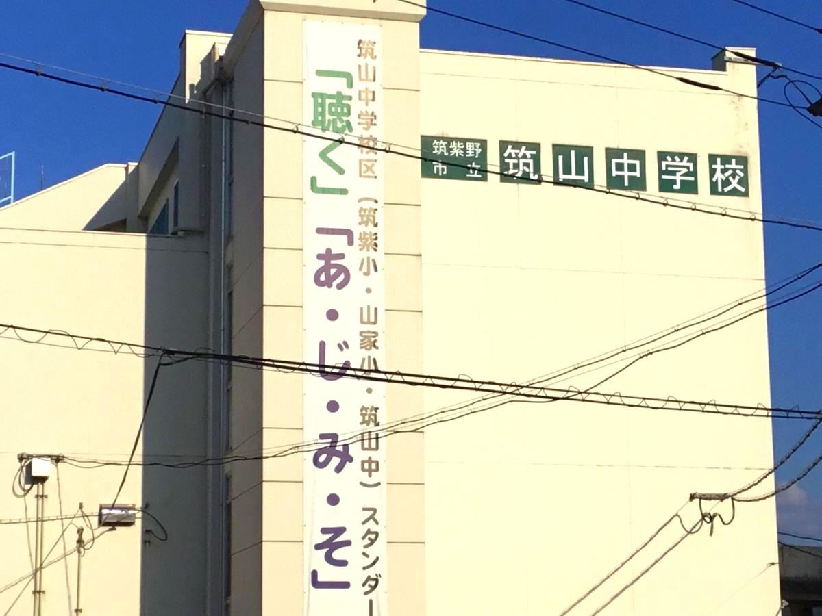 筑山中学校