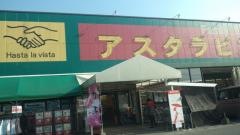 アスタラビスタ瀬高店