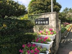 津覇幼稚園
