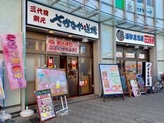 さかなや道場　東武曳船駅前店