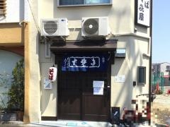 寿々喜屋