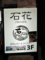 オイスターバー石花はなれ