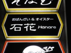 オイスターバー石花はなれ