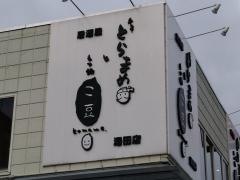 牛串とらまめともつ鍋こ豆湯田店