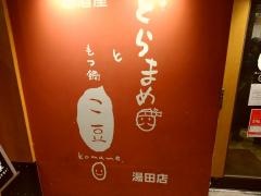 牛串とらまめともつ鍋こ豆湯田店