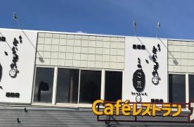 牛串とらまめともつ鍋こ豆湯田店