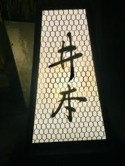 井本