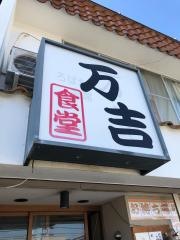万吉