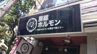 房総ホルモン　道玄坂基地